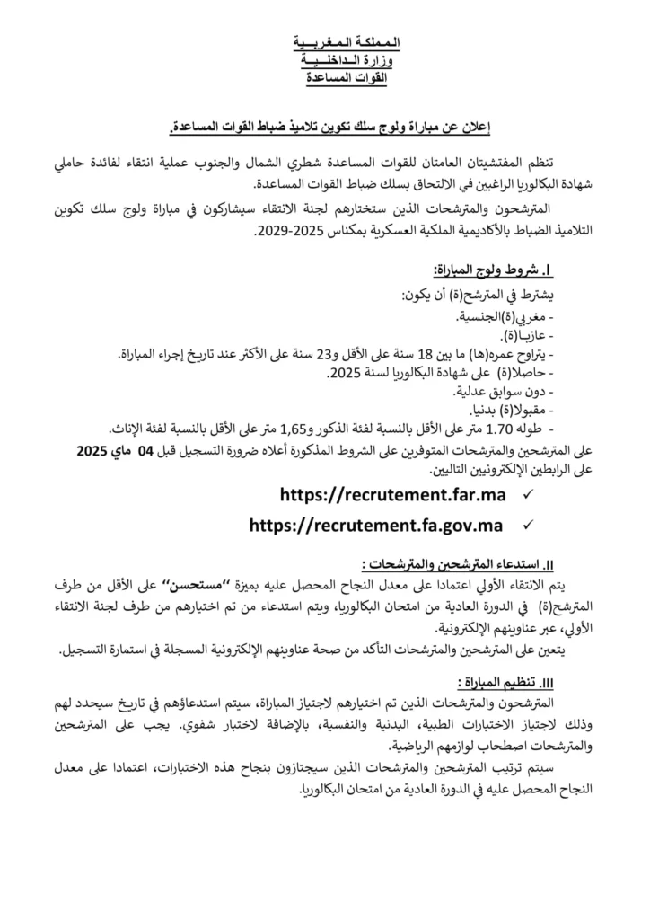 مباراة القوات المساعدة