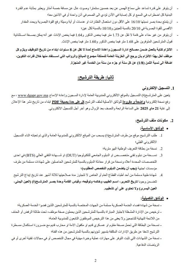 التسجيل في مباريات إدارة السجون عبر extranet.dgapr.gov.ma