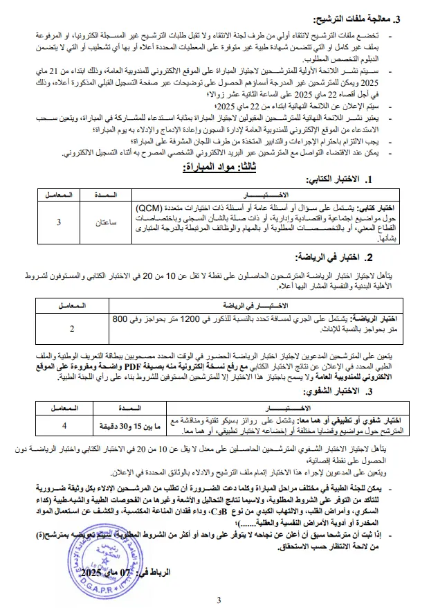 التسجيل في مباريات إدارة السجون عبر extranet.dgapr.gov.ma